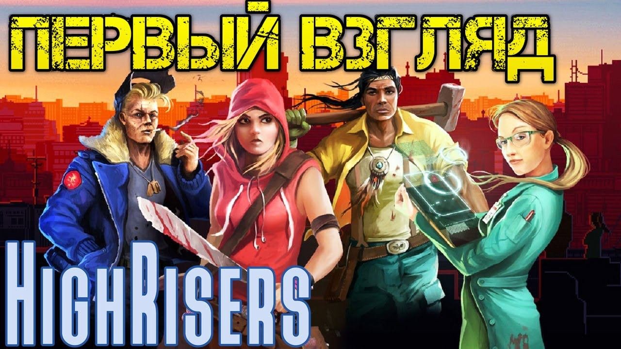 Highrisers - Прохождение на русском - Первый взгляд - обзор