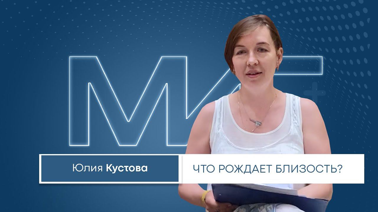 Особенности психологической встречи. Что рождает близость? / Кустова Юлия. Лекция