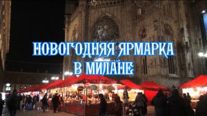 Новогодняя ярмарка в Милане