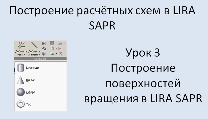 Построение расчётных моделей в Lira Sapr Урок 3 Поверхности вращения