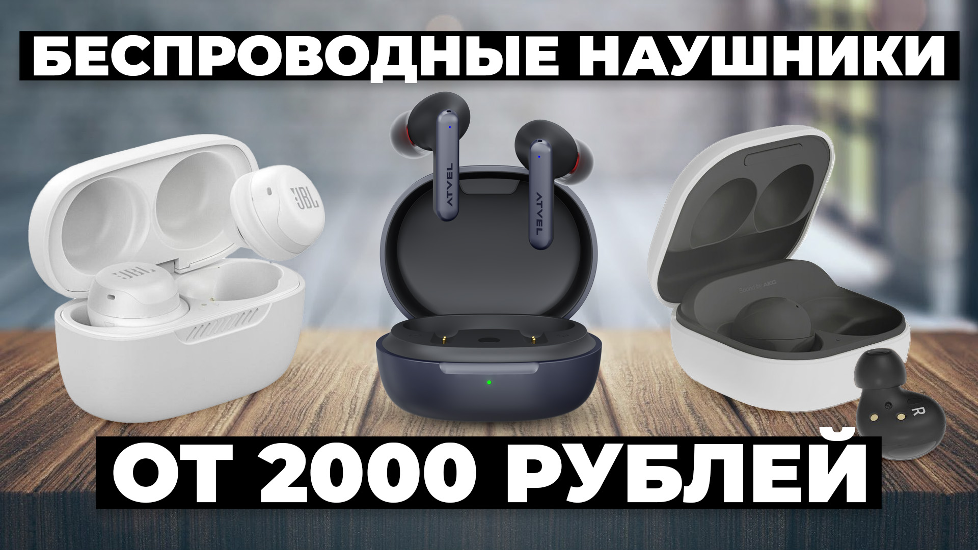 Рейтинг лучших беспроводных наушников в 2024 году ☑️ цена-качество