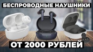 Рейтинг лучших беспроводных наушников в 2024 году ☑️ цена-качество