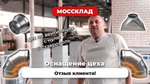 Оснащение цеха по вентиляции. Отзыв клиента!