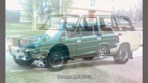 #928. Тюнинг ВАЗ 2102