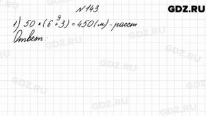 № 143 - Математика 4 класс 2 часть Моро
