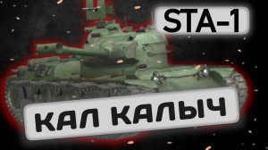 STA-1 - ТЫ ЕГО ВОЗНЕНАВИДЕШЬ | Tanks Blitz | ОБЗОР глазами подпивковича