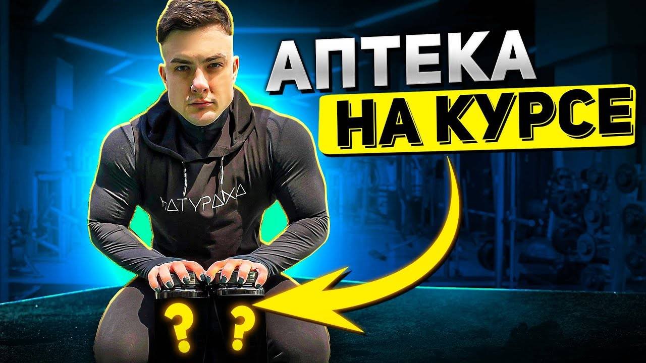 АПТЕКА НА КУРСЕ _ МАССАНАБОРНЫЙ ЦИКЛ ч. 2