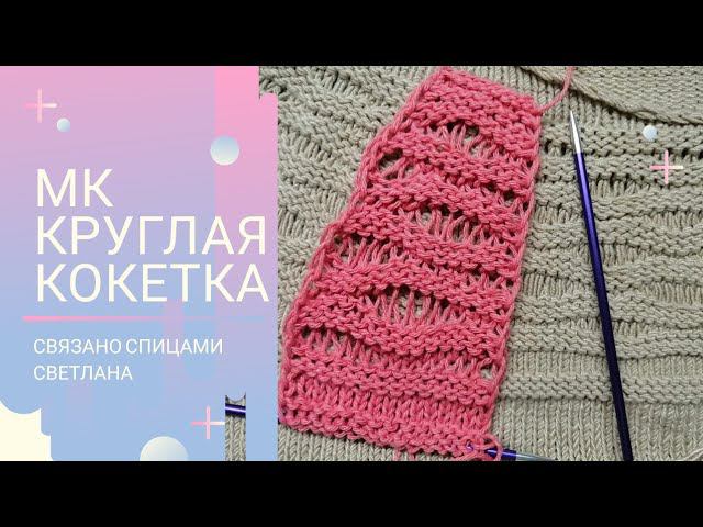 МК круглая Кокетка спицами, связать круглую кокетку спицами, необычная круглая кокетка спицами.