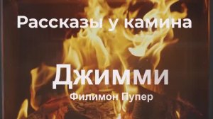 Рассказы у камина. "Джимми"