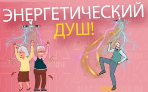 Практика "энергетический душ" | ЛФК упражнения