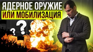 Ядерное оружие, мобилизация или отключение газа. Как ответит Россия?