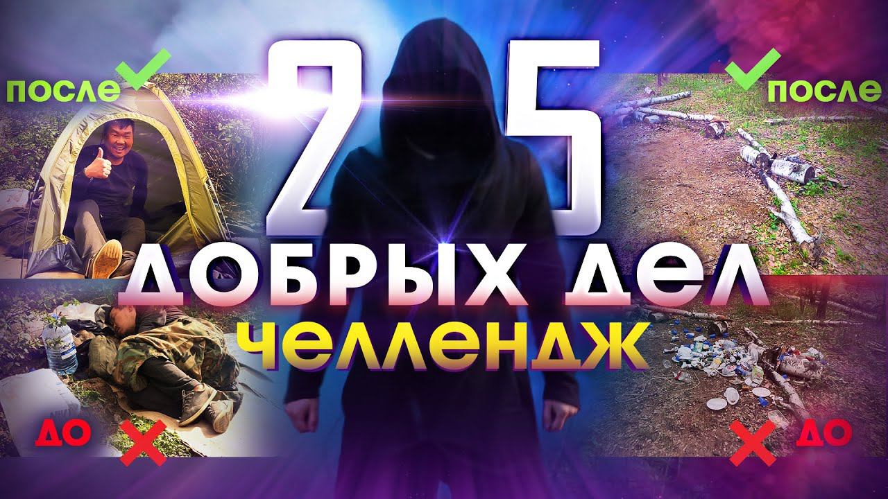 25 Добрых Дел Челлендж. Помощь Пожилым и Нуждающимся