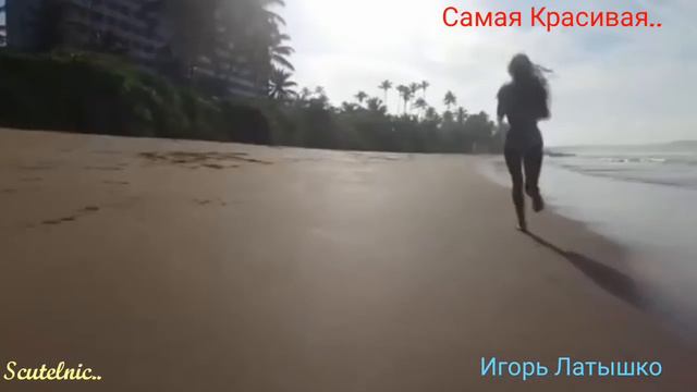 Игорь Латышко - "Самая Красивая".