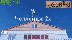 Челлендж на Челлендже: Прохождение с одной Ячейкой Инвентаря | SchoolBoy Runaway
