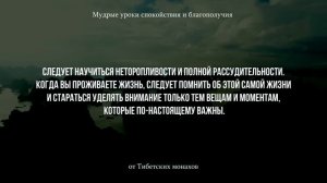 ? 25 Мудрых Уроков спокойствия и благополучия от Тибетских монахов.