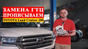 Замена Главного Тормозного Цилиндр (ГТЦ) на Toyota Land Cruiser 200 в Краснодаре