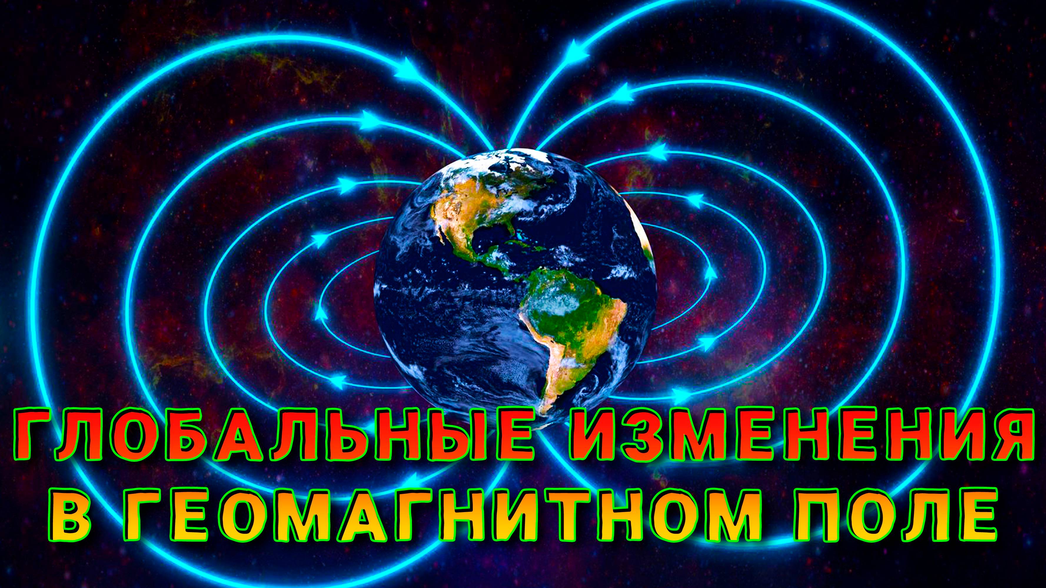 Глобальные изменения в геомагнитном поле Земли.