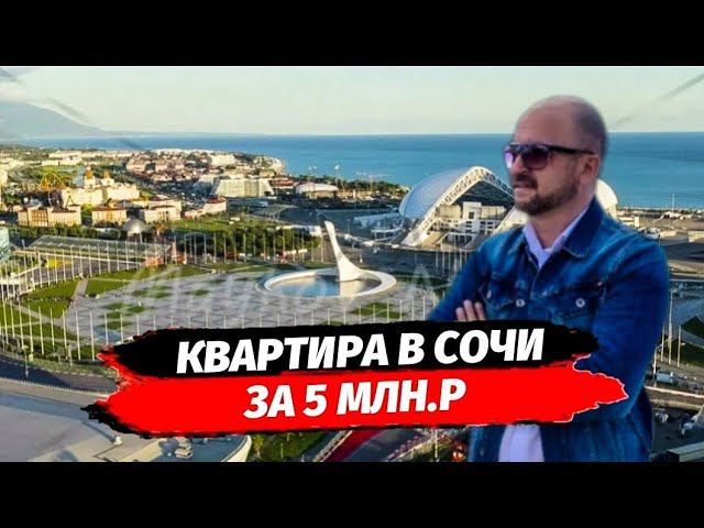 Купить квартиру в Сочи за 5 млн.р. Недвижимость в Сочи. Новостройки Сочи. Квартира в Сочи.