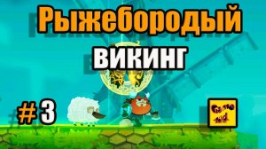 Oddmar ИГРА ПРО ВИКИНГА!ОДДМАР РЫЖЕБОРОДЫЙ ВИКИНГ!ОДДМАР ПРОХОЖДЕНИЕ ИГРЫ! # 3