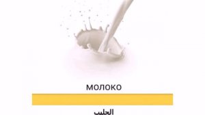 Арабский язык для детей - хлеб и молоко по-арабски! Учим язык с нуля