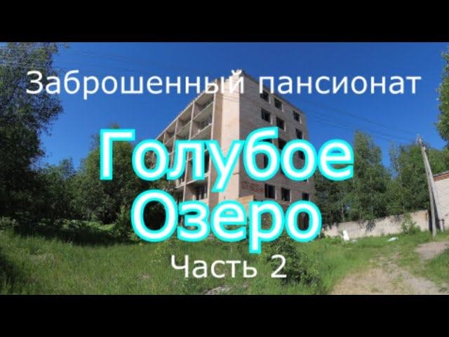 Заброшенный пансионат Голубое Озеро (часть 2)