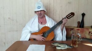 Песня ,,Баня"