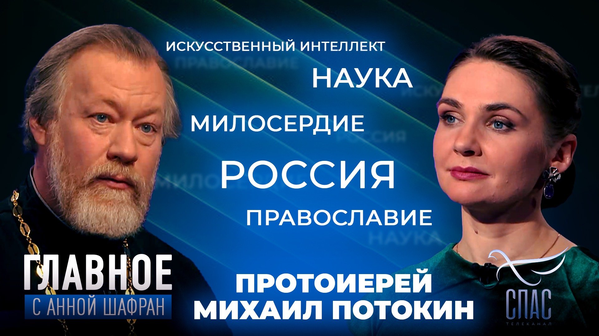 ИСТИННАЯ ЦЕРКОВЬ ВСЕГДА СОХРАНИТСЯ. ПРЯМАЯ РЕЧЬ ПРОТОИЕРЕЯ МИХАИЛА ПОТОКИНА