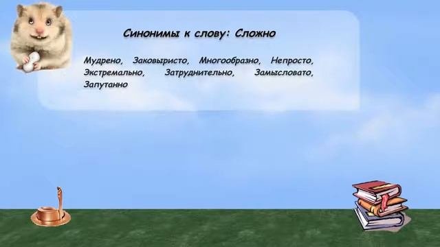 Синонимы к слову сложно в видеословаре русских синонимов онлайн
