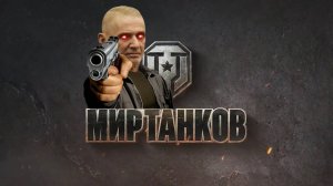 Абдуль в Мир Танков 1 серия.