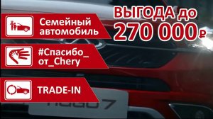 Только в июне получите выгоду до 270 тысяч рублей при покупке кроссовера Chery Tiggo 7 / #avtograd39