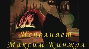 Колдунья / авторская песня / Максим Кинжал 2022г. на стихи Виктора Крылова