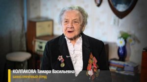 Колпаковa Тамара Васильевна. Банно-прачечный отряд.