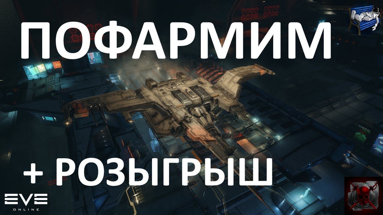 EVE Online - пофармим  розыгрыш кораблей в конце стрима: