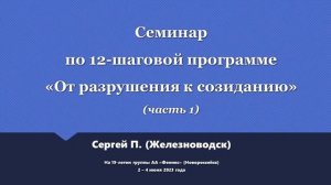 01. Семинар по 12 шагам на Дне рождения группы АА "Феникс" Часть 1. Сергей П. (Железноводск)
