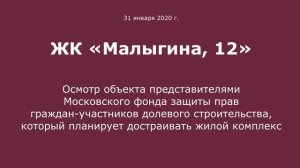 Осмотр ЖК "Малыгина, 12" 31 января 2020 года