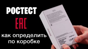 Как определить Айфон Ростест по коробке? iPhone РСТ отличия от не РСТ.