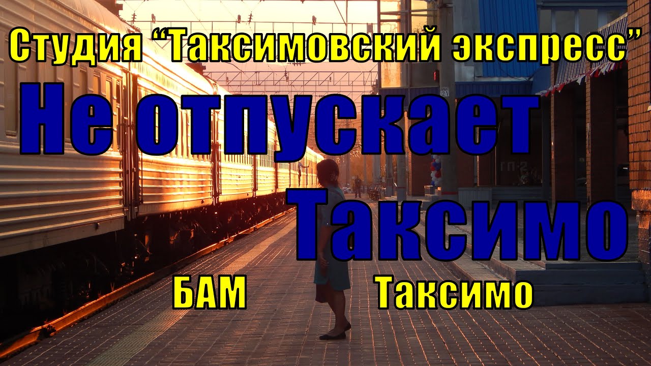 №95 ≪НЕ ОТПУСКАЕТ ТАКСИМО≫ БАМ Таксимо Татьяна Шаманская. АВТОР: П.Толмачёв, исп. Сергей Шаманский.