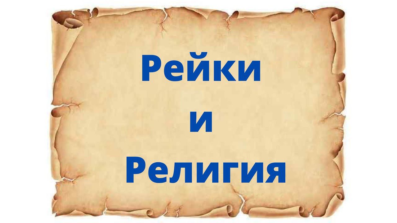 Рейки и религия