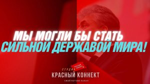 🖥️МЫ МОГЛИ БЫ СТАТЬ СИЛЬНОЙ ДЕРЖАВОЙ МИРА!