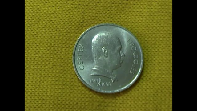 Монета СССР 1 рубль 1991г. "С.С.Прокофьев". смотреть онлайн