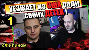 [Ч.1] ДЕГРАДАЦИЯ ОБЩЕСТВА? Зачем он увозит свою семью обратно в Россию из США. #иммиграция @sfilinom