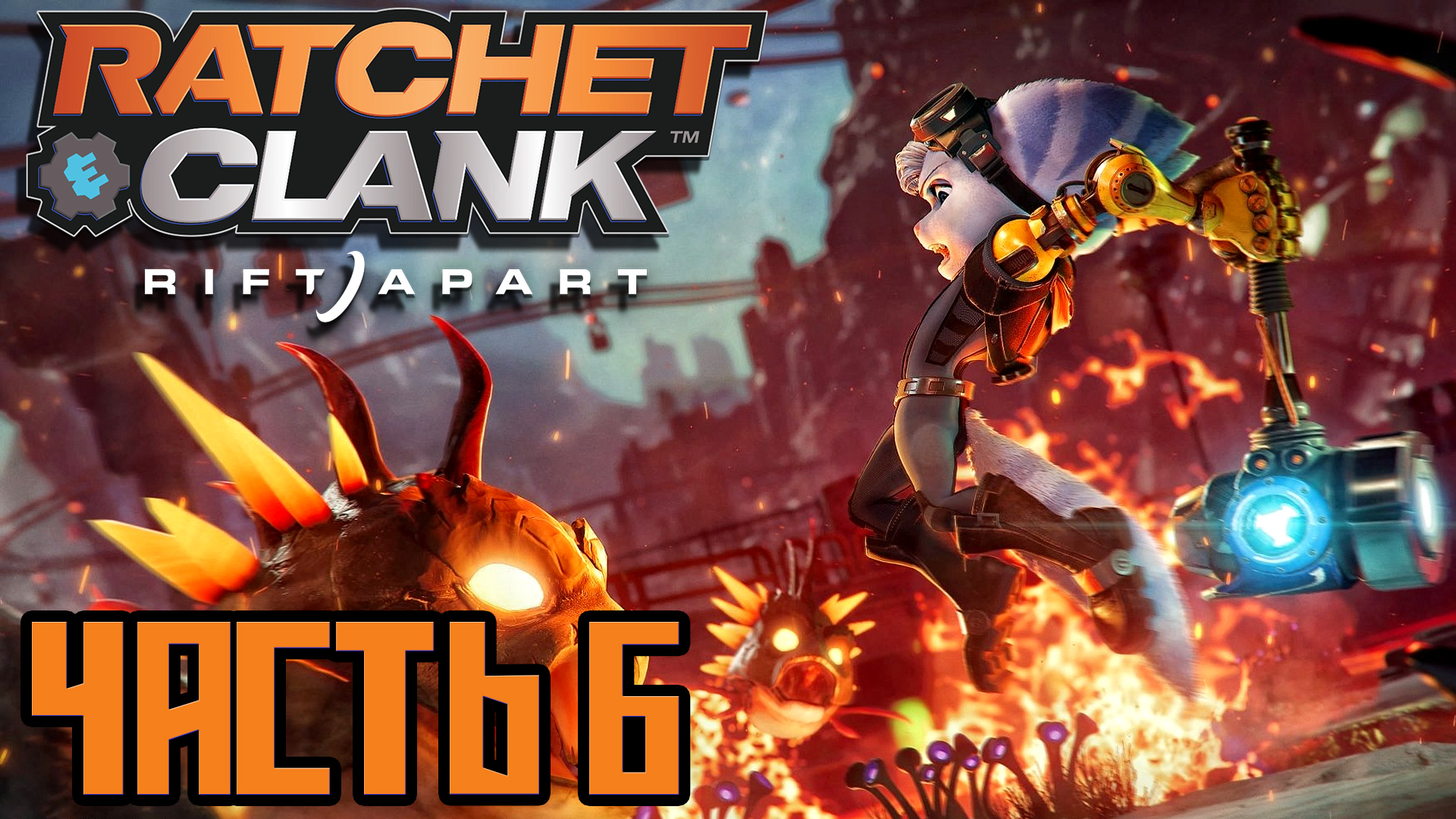 Ratchet & Clank Rift Apart ► Часть 6 ► PS5 ► Кристаллы времени