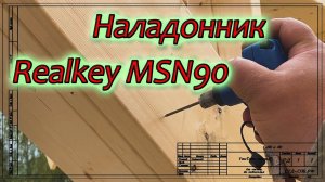 Наладонный нейлер Realkey MSN90. Что это?