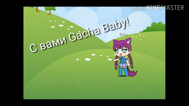 НАБОР В КОМАНДУ/ВАТСАП/ГАЧА ЛАЙФ/GACHA LIFE/ПОСМОТРИТЕ/ смотреть онлайн