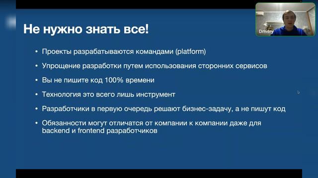 Дмитрий Крыстек. "Мифический Full Stack Software Engineer" (21.12.2022)