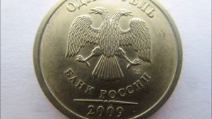 Цена монеты 1 рубль 2009 год СПМД ! НЕ МАГНИТНЫЙ!