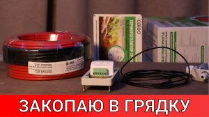 хочу спелые помидоры в мае! как я кабель выбирал для прогрева грядок