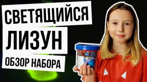 Светящийся лизун в темноте, призрачно-голубой, видео обзор проверка набора для экспериментов.
