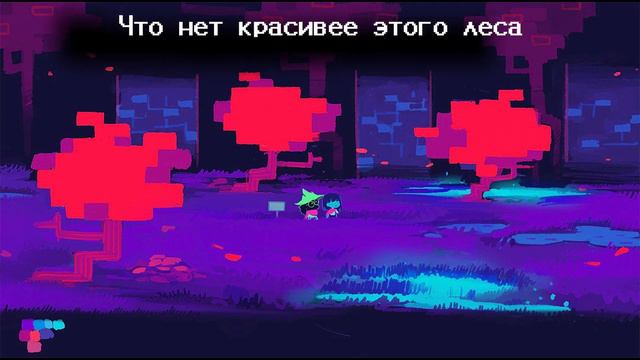 ПЕСНЯ ["Алый лес"] ДЕЛЬТАРУН МЮЗИКЛ | дельтарун | Deltarune МЮЗИКЛ смотреть онлайн