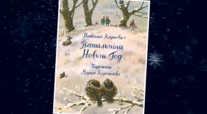 Буктрейлер по книге Карповой Н. «Ванильный Новый год»
